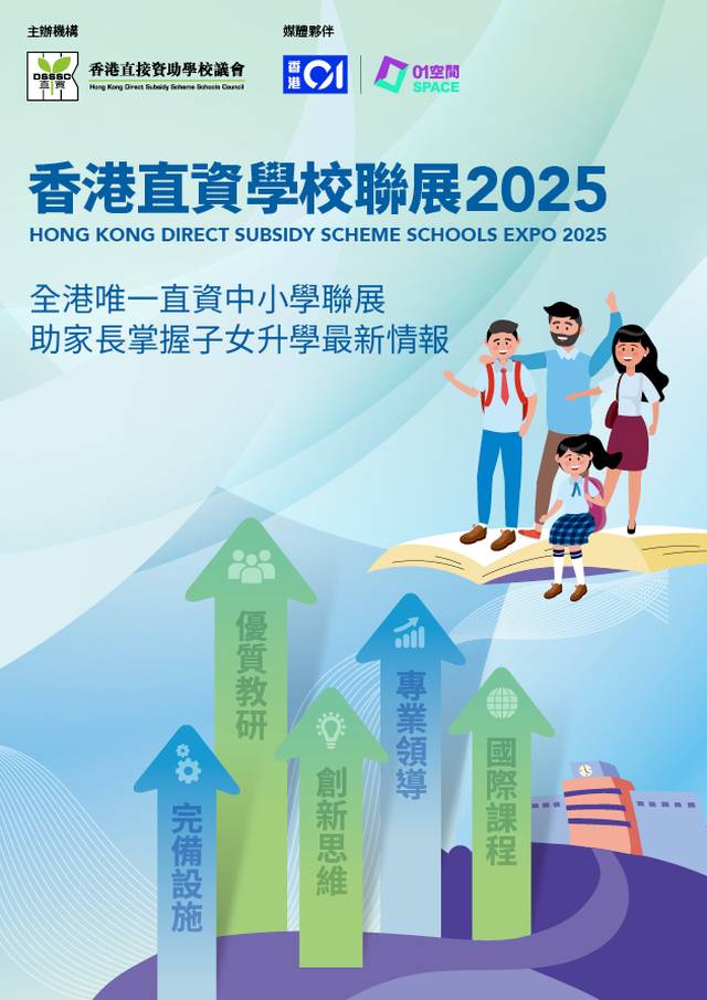 香港直資學校聯展2025 - 免費入場及講座登記｜香港直接資助學校議會主辦