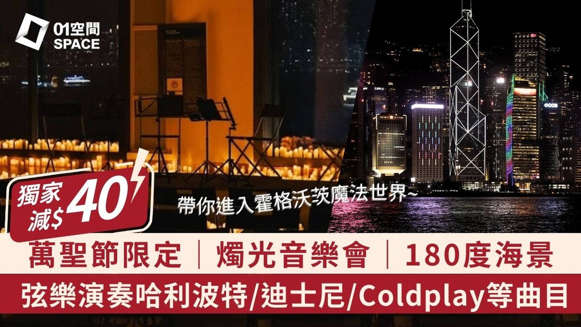 萬聖節燭光音樂會 | Candle Night Concert | 享受一個驚悚而美妙的夜晚｜獨家優惠—2人同行即減$40