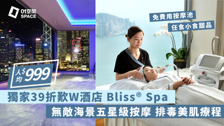 香港W酒店 - Bliss® Spa體驗｜獨家低至4折｜眺望維港海景 全港最高室外無邊際泳池｜九龍站 | 必須提前預約