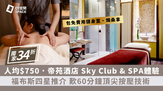 香港帝苑酒店 Sky Club & SPA｜獨家34折 二人下午茶及水療之旅｜舒緩按摩｜面部護理｜尖沙咀 | 必須提前預約