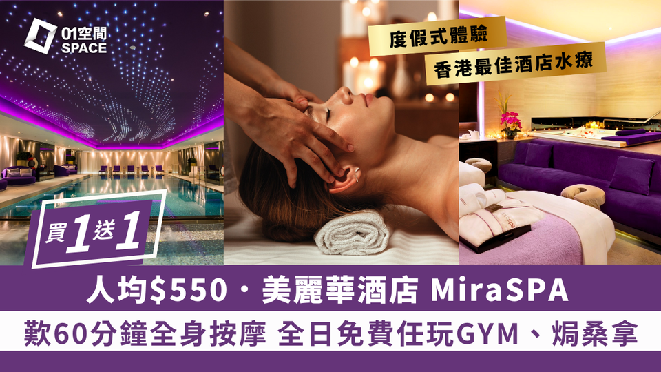 Mira Hotel Spa 限時買一送一 | 人均$550即嘆60分鐘 | 任用健身中心、無邊際泳池及溫熱水療設施