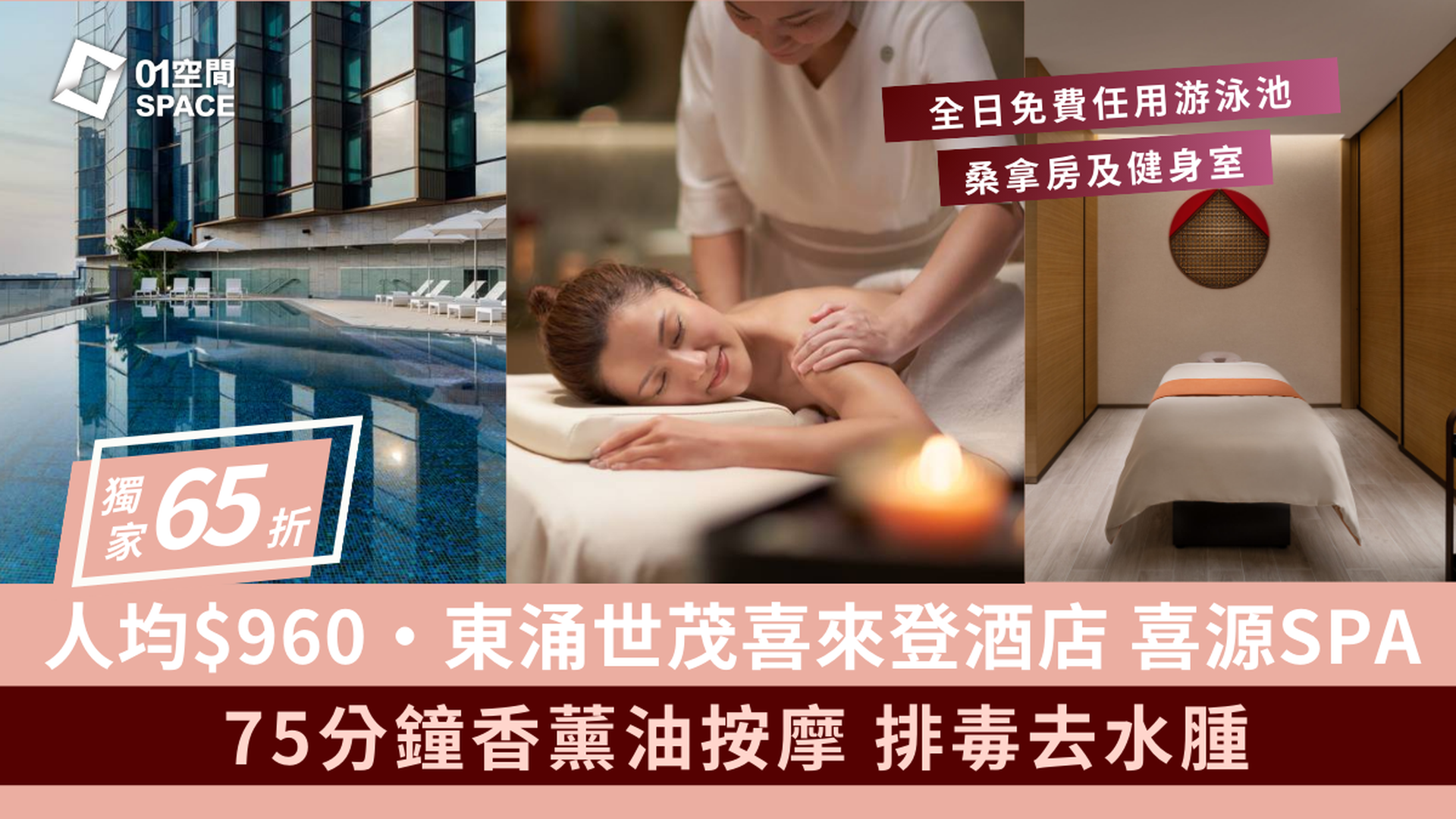 香港東涌世茂喜來登酒店 - 喜 ‧ 源 SPA｜獨家65折按摩療程｜全身按摩｜香薰按摩｜東涌 | 必須提前預訂