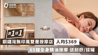 銅鑼灣Me Time Massage 限時買一送一 | 人均$369即嘆足65分鐘!