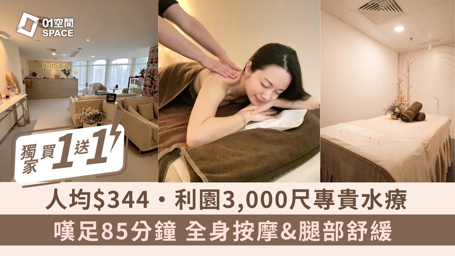 Queen's Beauty & Spa｜獨家買一送一｜人均$344｜利園3000尺專貴水療