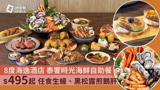 8度海逸酒店｜泰饗時光海鮮自助晚餐｜低至7折起（需3個工作天前預訂）