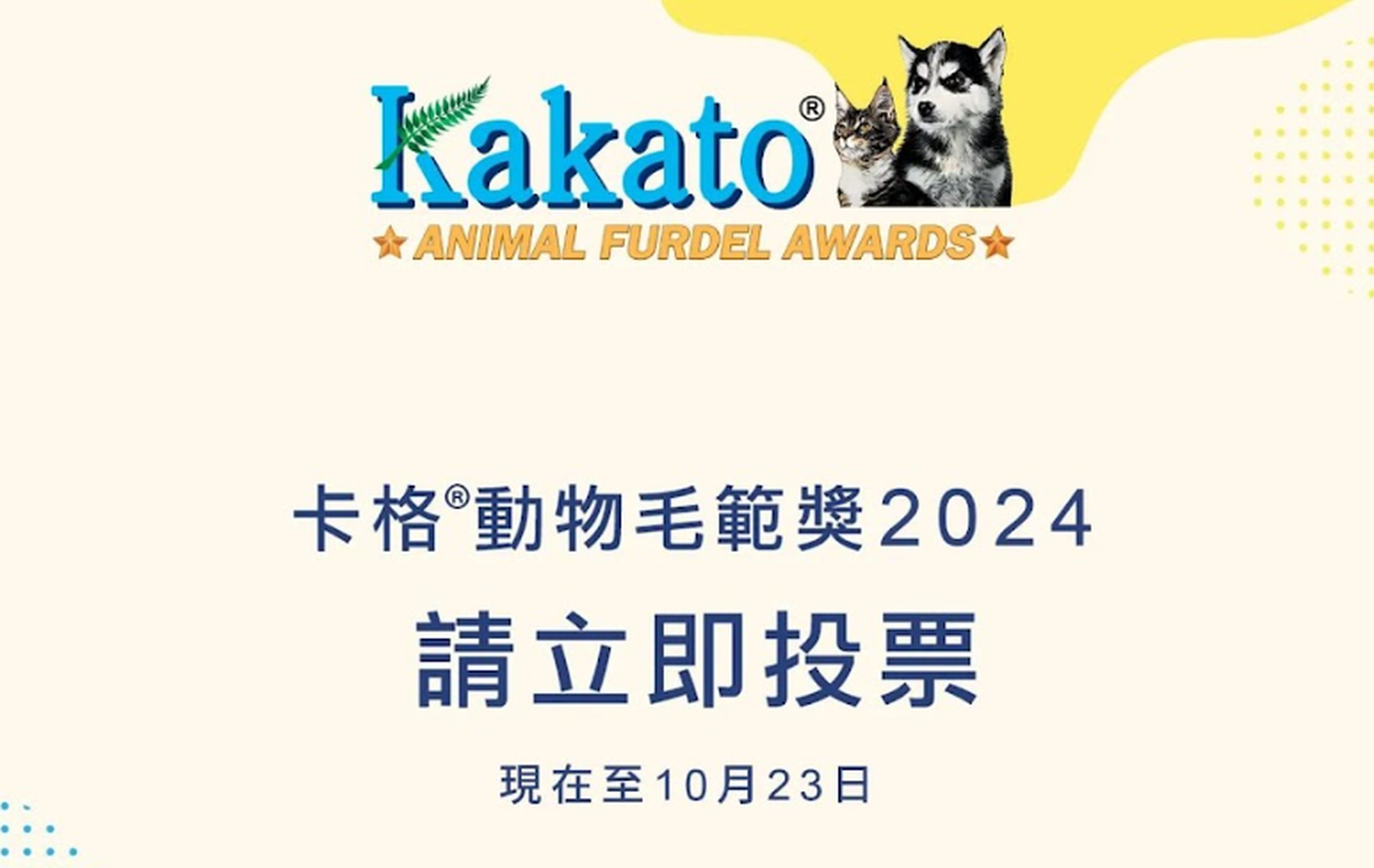 Kakato Festival 2024暨卡格動物毛範獎2024頒獎典禮 - 入場門票 | 毛範公眾提名 | 親子/寵物好去處｜啟德Airside