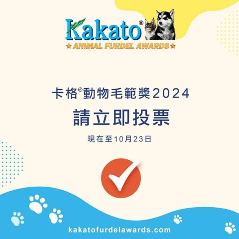 Kakato Festival 2024暨卡格動物毛範獎2024頒獎典禮 - 入場門票 | 毛範公眾投票 | 親子/寵物好去處｜啟德Airside