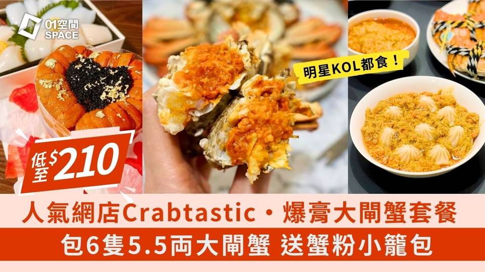 人氣網店Crabtastic 正宗太湖大閘蟹／海膽套餐｜免運送上門｜低至8折｜大閘蟹2024