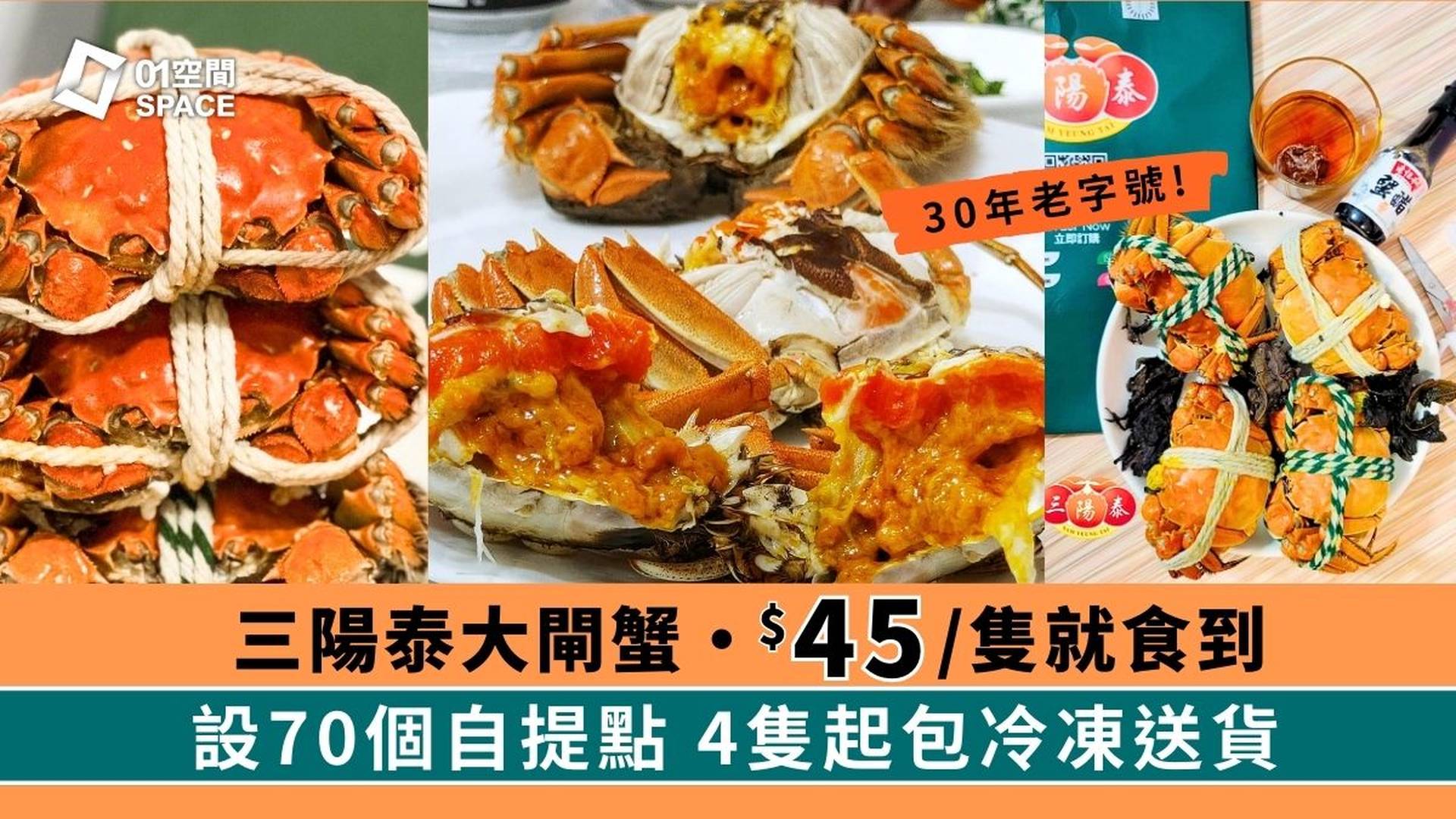 30年老字號「三陽泰」｜獨家83折十隻大閘蟹套餐｜超邪惡大閘蟹$45起｜70個自取點｜大閘蟹2024