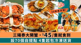 30年老字號「三陽泰」｜超邪惡大閘蟹$45起 送食蟹三寶｜70個自取點｜大閘蟹2024