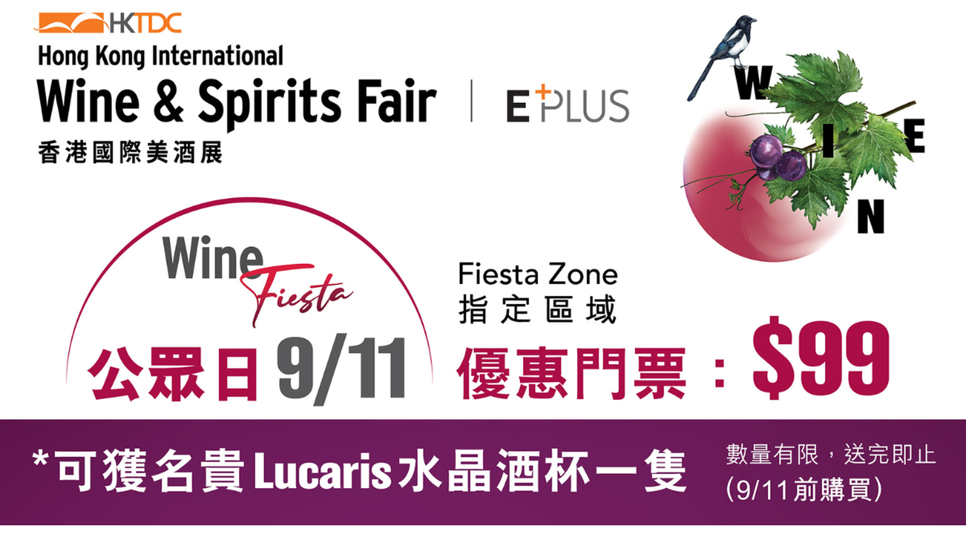 香港國際美酒展 2024 ｜11月9日 公眾日 Wine Fiesta門票送水晶酒杯｜現已開售