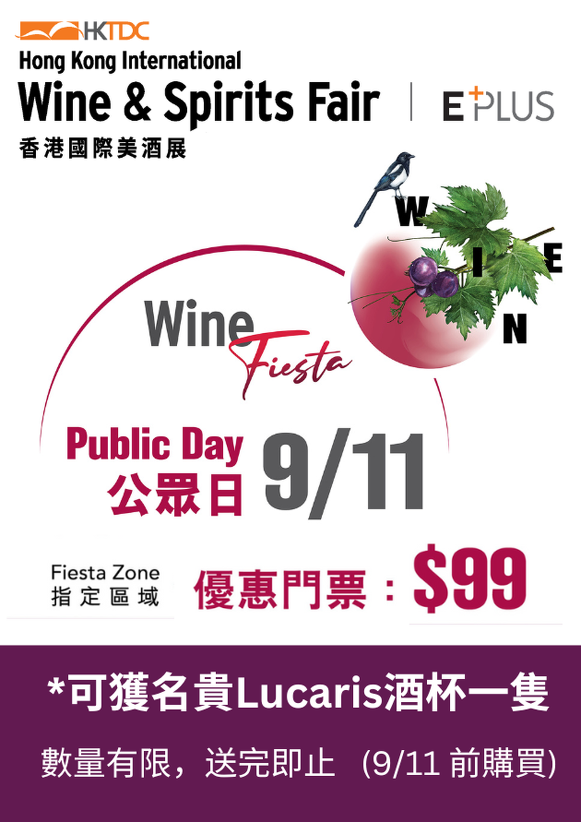 香港國際美酒展 2025 ｜11月8日 公眾日 Wine Fiesta門票送水晶酒杯｜現已開售