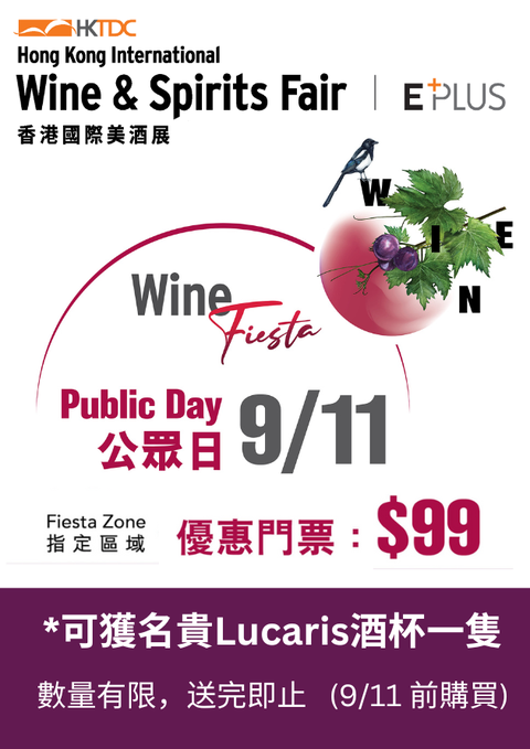 香港國際美酒展 2024 ｜11月9日 公眾日 Wine Fiesta門票送水晶酒杯｜現已開售