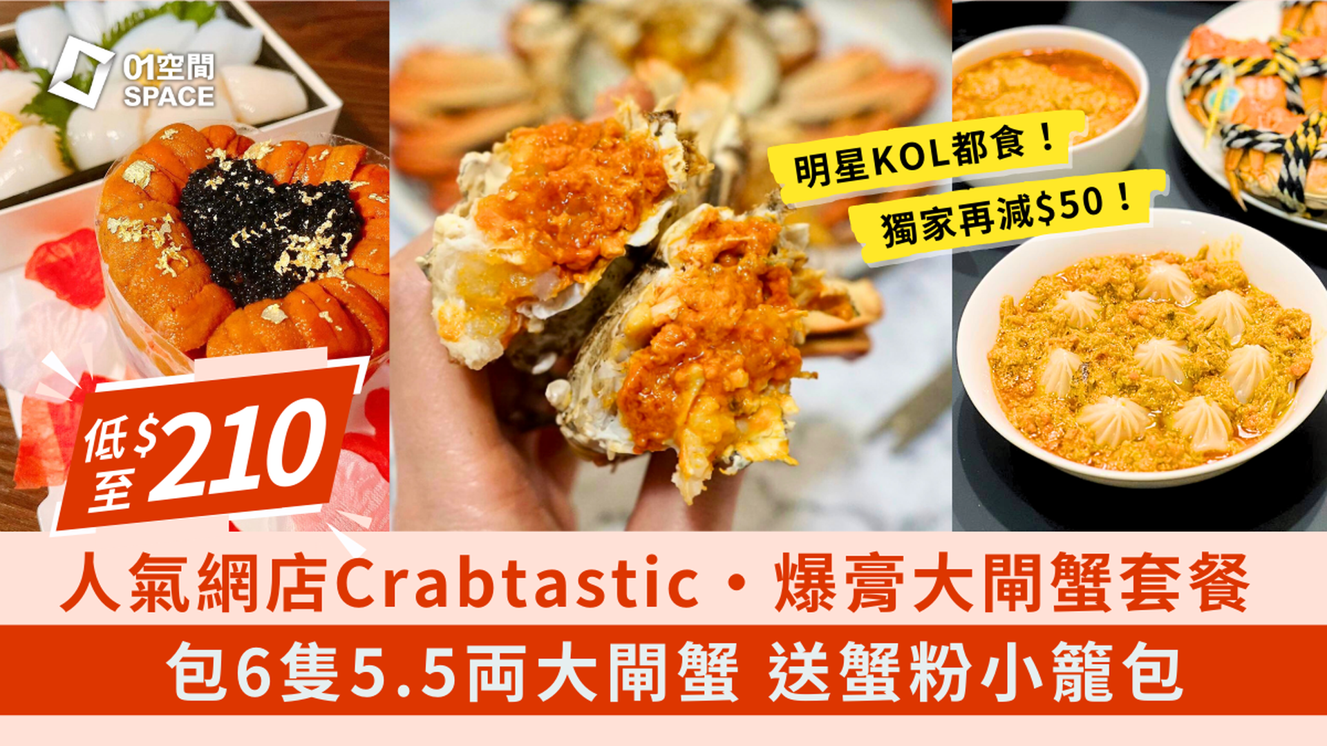 人氣網店Crabtastic 正宗太湖大閘蟹／海膽套餐｜免運送上門｜獨家減$50｜大閘蟹2024