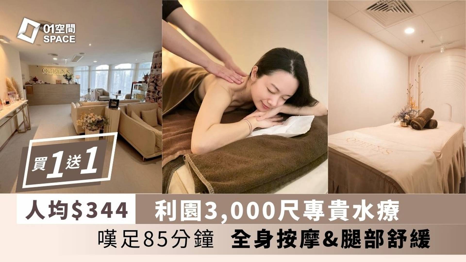 Queen's Beauty & Spa｜獨家買一送一｜人均$344｜利園3000尺專貴水療｜雙11優惠