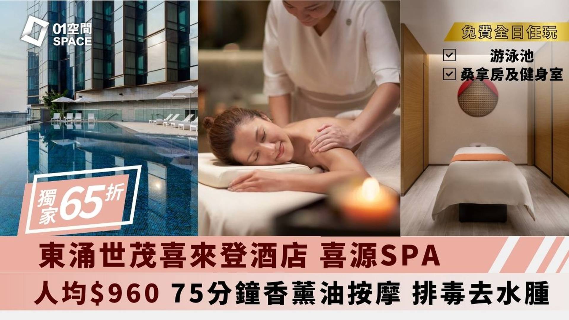 香港東涌世茂喜來登酒店 - 喜 ‧ 源 SPA｜獨家65折按摩療程｜全身按摩｜香薰按摩｜東涌 | 必須提前預訂