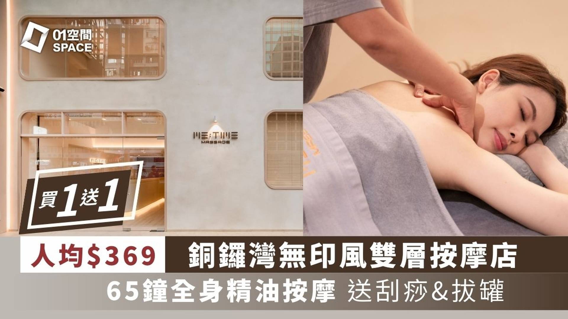 銅鑼灣Me Time Massage 限時買一送一 | 人均$369即嘆足65分鐘!｜雙11優惠