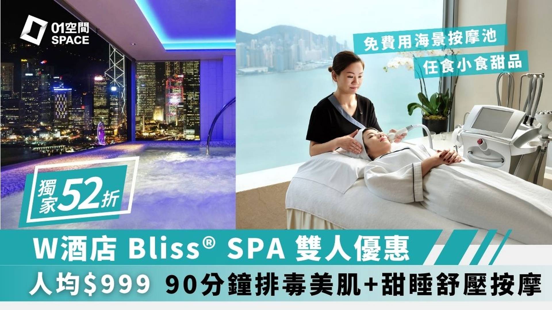 香港W酒店 - Bliss® Spa體驗｜獨家低至4折｜眺望維港海景 全港最高室外無邊際泳池｜九龍站 | 必須提前預約