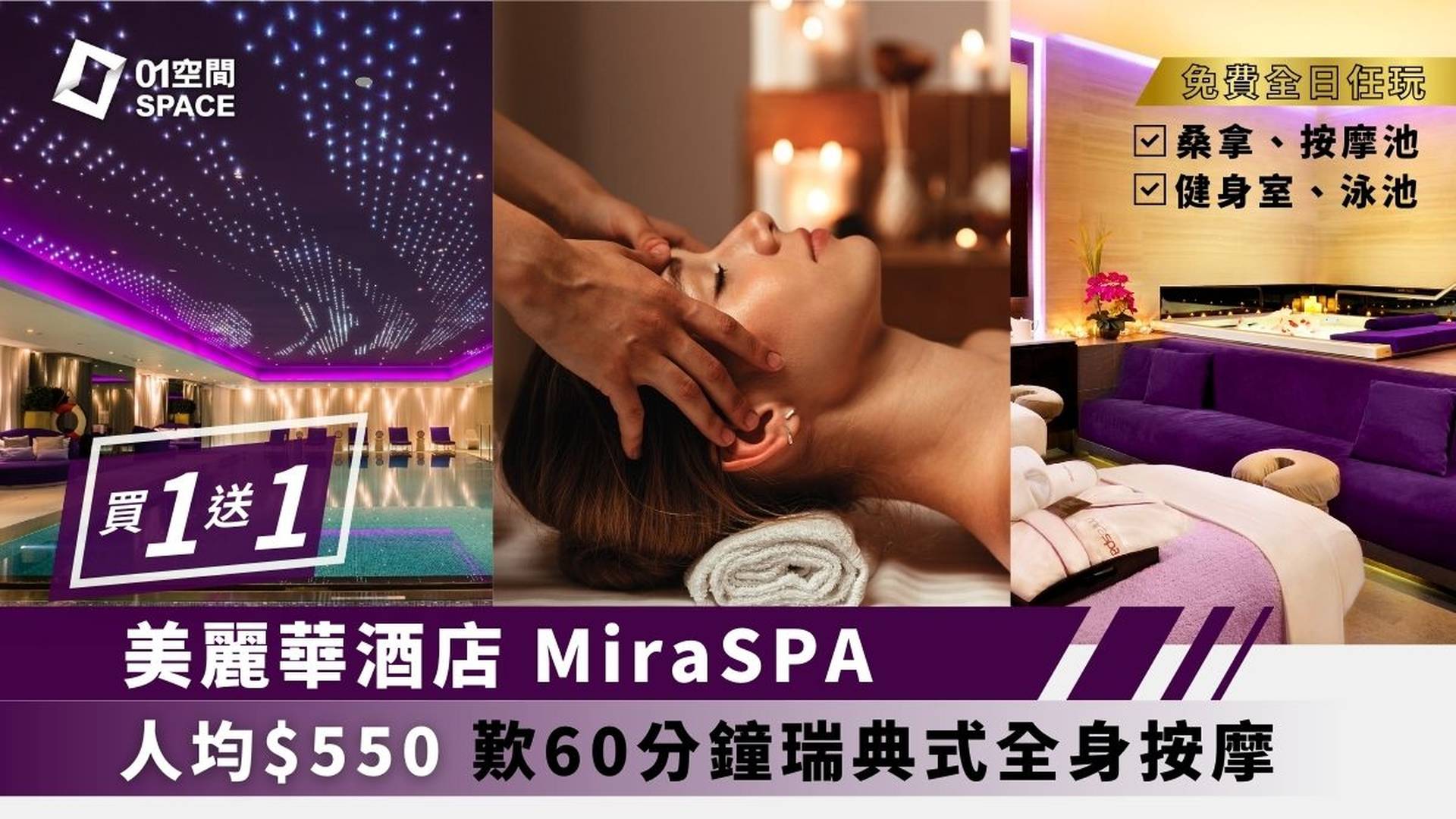 Mira Hotel Spa 限時買一送一 | 人均$550即嘆60分鐘 | 任用健身中心、無邊際泳池及溫熱水療設施｜雙11優惠