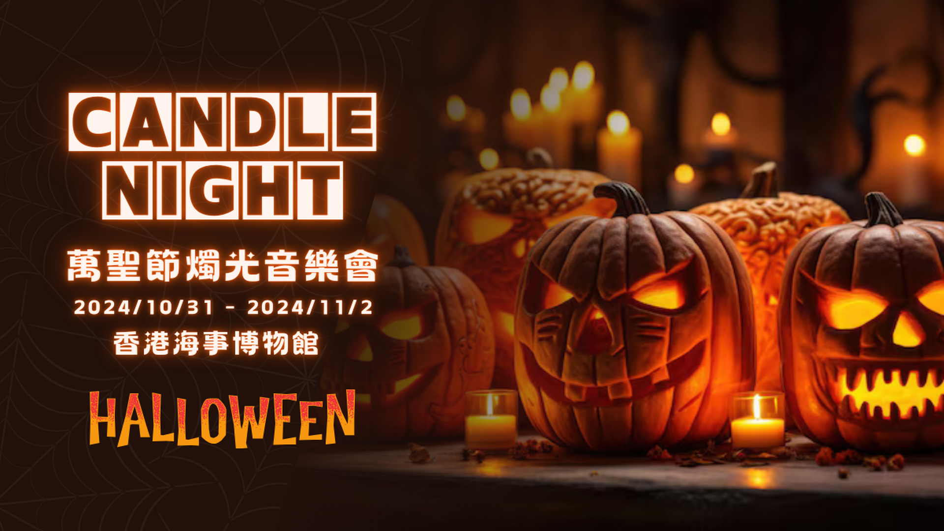 萬聖節燭光音樂會 | Candle Night Concert | 享受一個驚悚而美妙的夜晚｜獨家優惠—2人同行即減$40