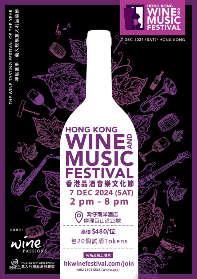  2024 香港品酒音樂文化節 HK Wine & Music Festival | 01會員7折 | 6小時飲足20杯頂級意大利紅酒+樂手現場獻唱 