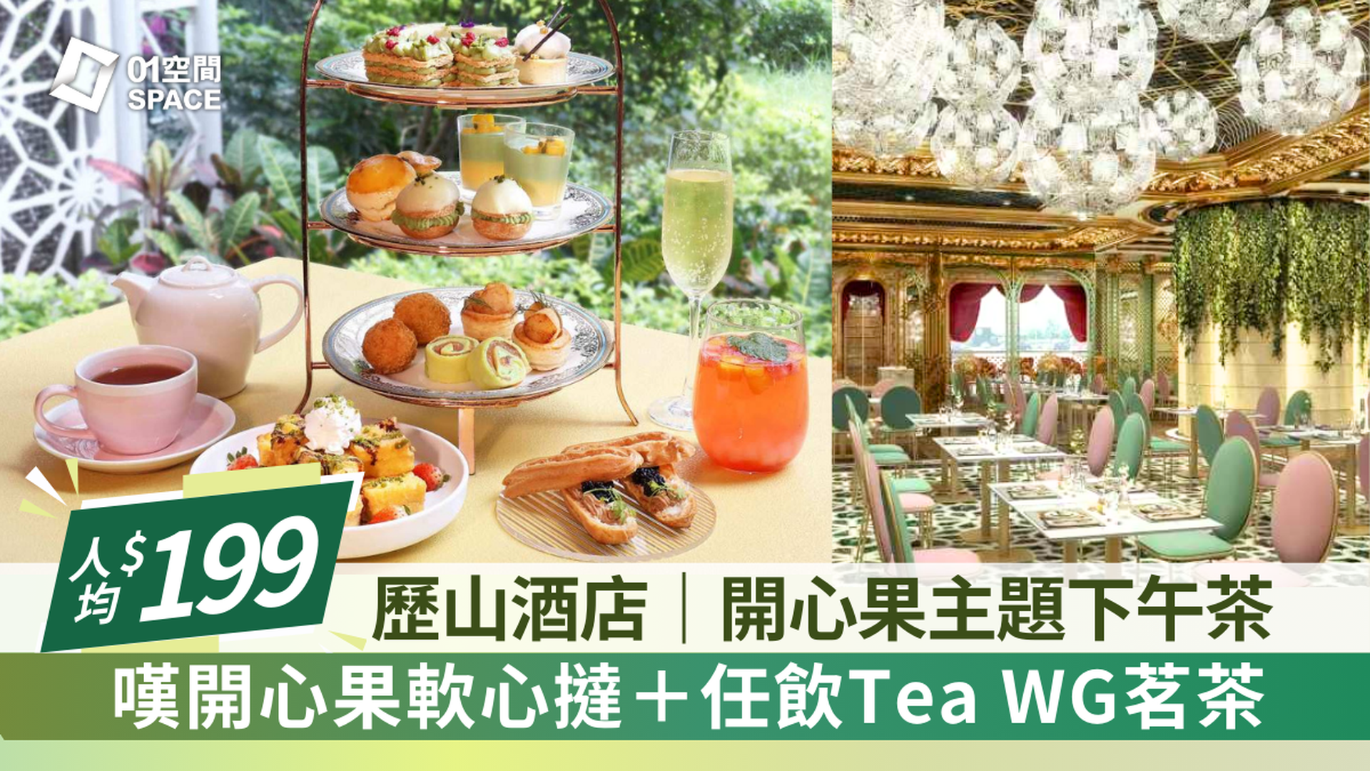 歷山酒店｜人均$199｜「開心果樂園」下午茶 任飲Tea WG茗茶 | 低至75折（需3個工作天前預訂）