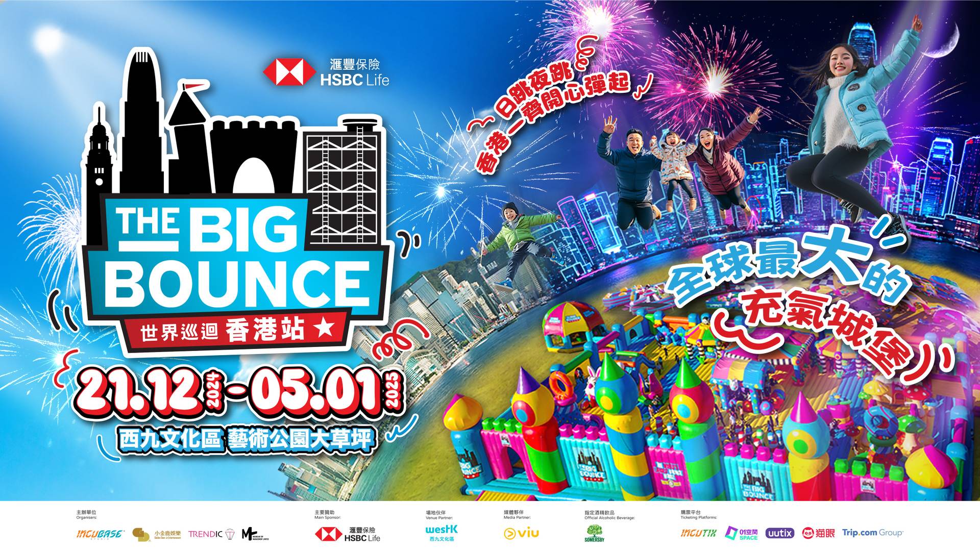 （即將開售）滙豐保險 The Big Bounce 世界巡迴香港站 | 最大巨滑梯充氣巨型滑梯 + 彈跳 /Live DJ音樂/黑夜派對 | 西九文化區 