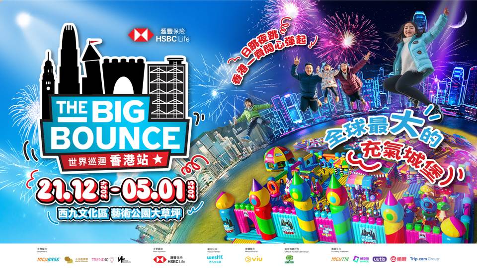 滙豐保險 The Big Bounce 世界巡迴香港站｜全球最大彈跳派對 — 巨型充氣滑梯＋彈跳／Live DJ音樂黑夜派對｜早鳥92折套票 限量發售！分日夜場次，無年齡限制，大人都玩得｜西九文化區 