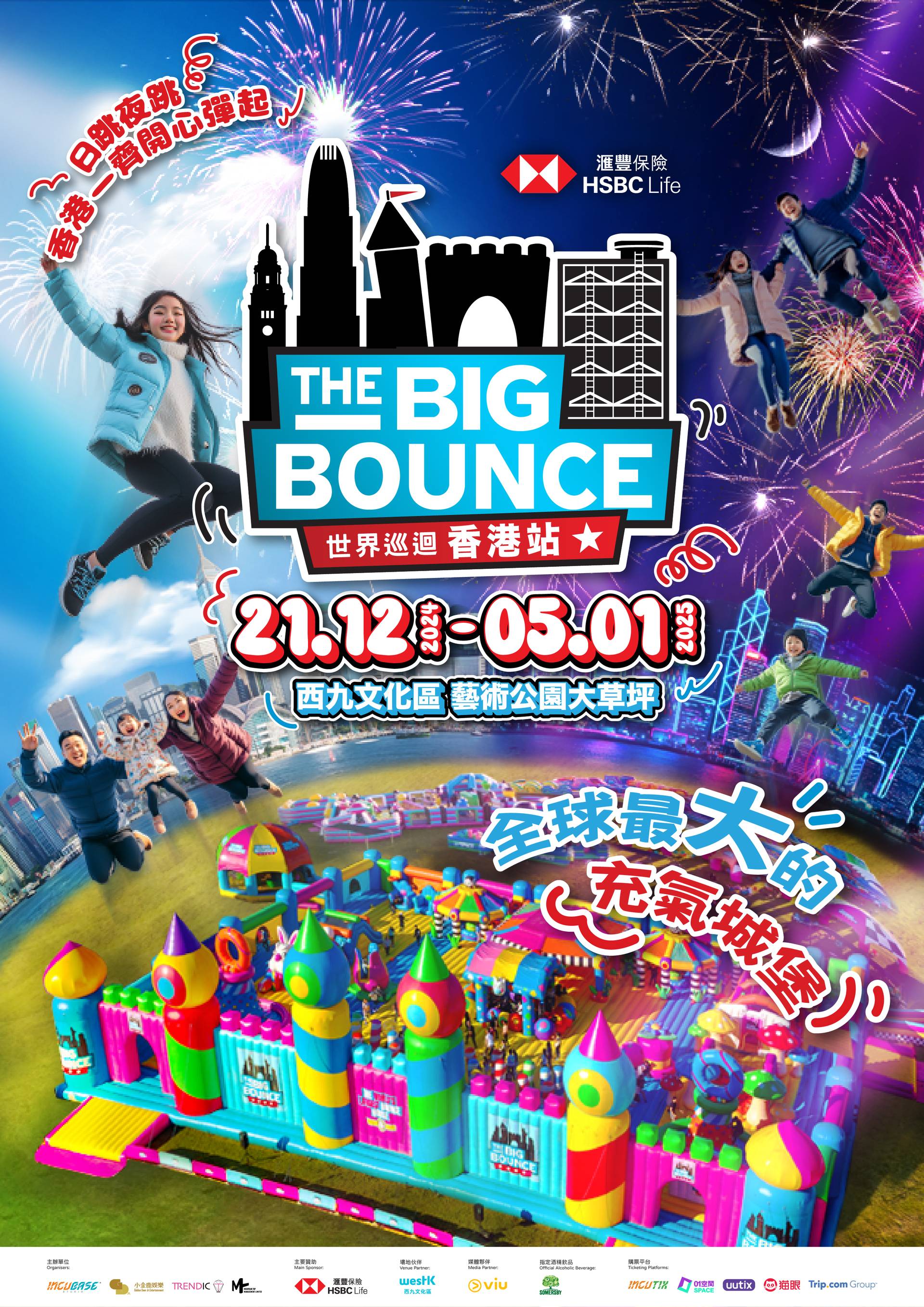 滙豐保險 The Big Bounce 世界巡迴香港站｜全球最大彈跳派對 — 巨型充氣滑梯＋彈跳／Live DJ音樂黑夜派對｜早鳥92折套票 限量發售！分日夜場次，無年齡限制，大人都玩得｜西九文化區 