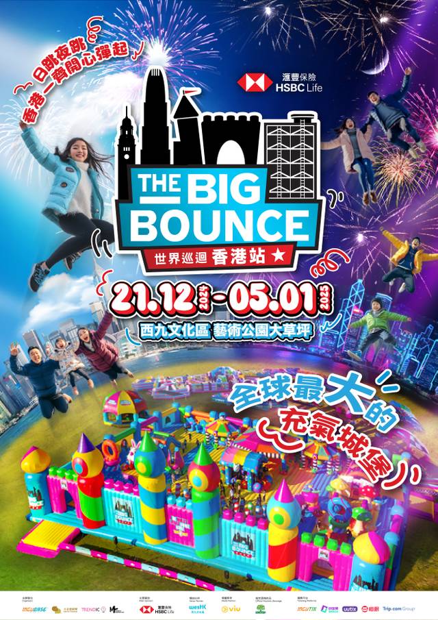 （即將開售）滙豐保險 The Big Bounce 世界巡迴香港站 | 最大巨滑梯充氣巨型滑梯 + 彈跳 /Live DJ音樂/黑夜派對 | 西九文化區 