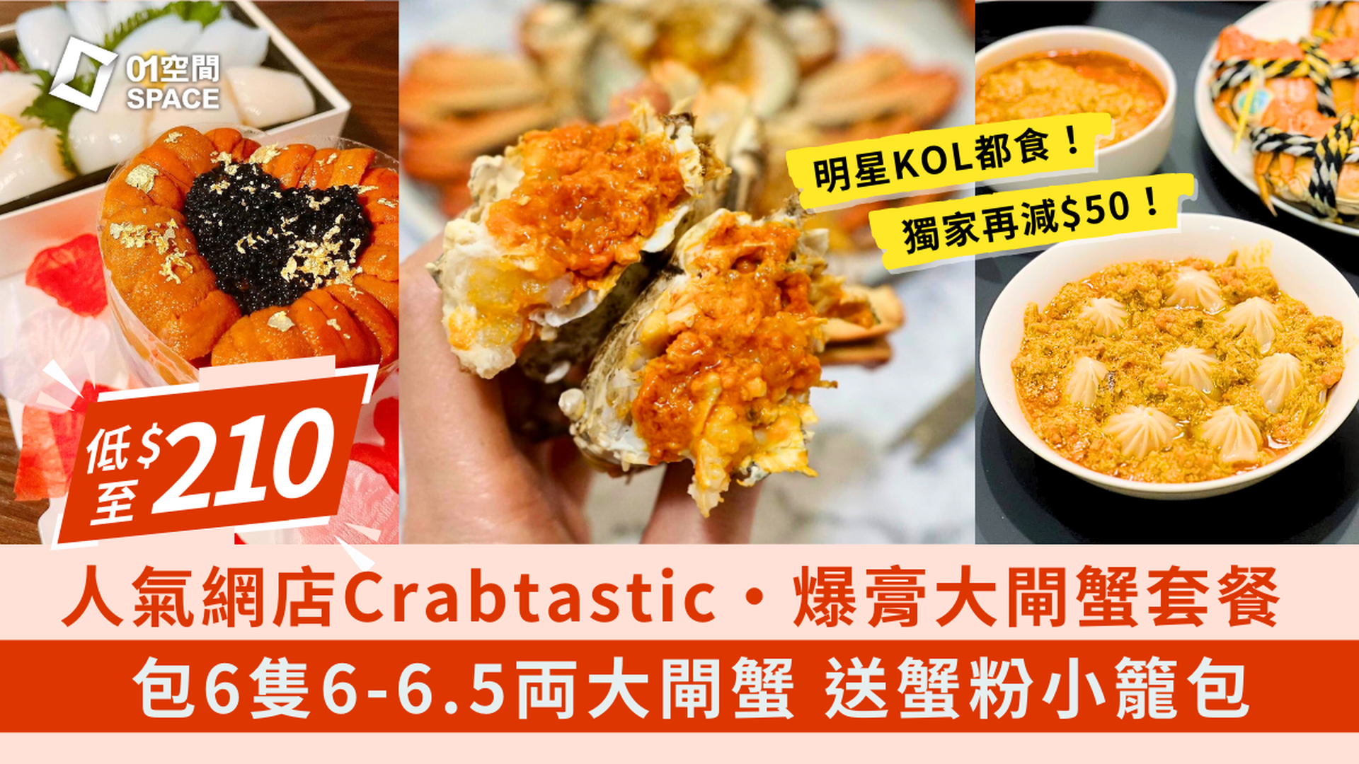 人氣網店Crabtastic 正宗太湖大閘蟹｜勁足両爆膏大閘蟹／海膽套餐｜免運送上門｜獨家減$50｜大閘蟹2024