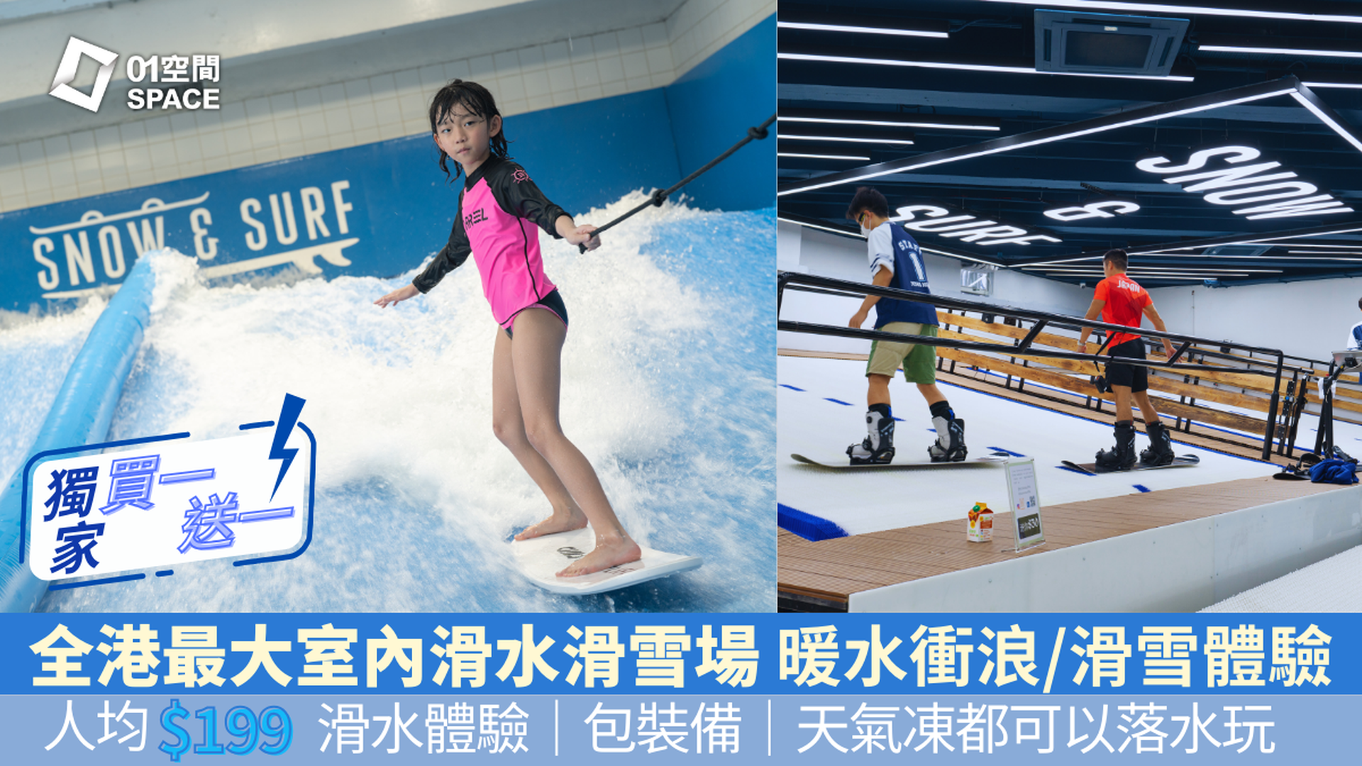 快閃買一送一 人均$199滑水體驗包裝備｜Snow & Surf HK 室內暖水衝浪 & 室內單板雙板滑雪｜香港最大型過萬呎滑雪學校 世界第一所室內滑雪滑水場地｜葵涌