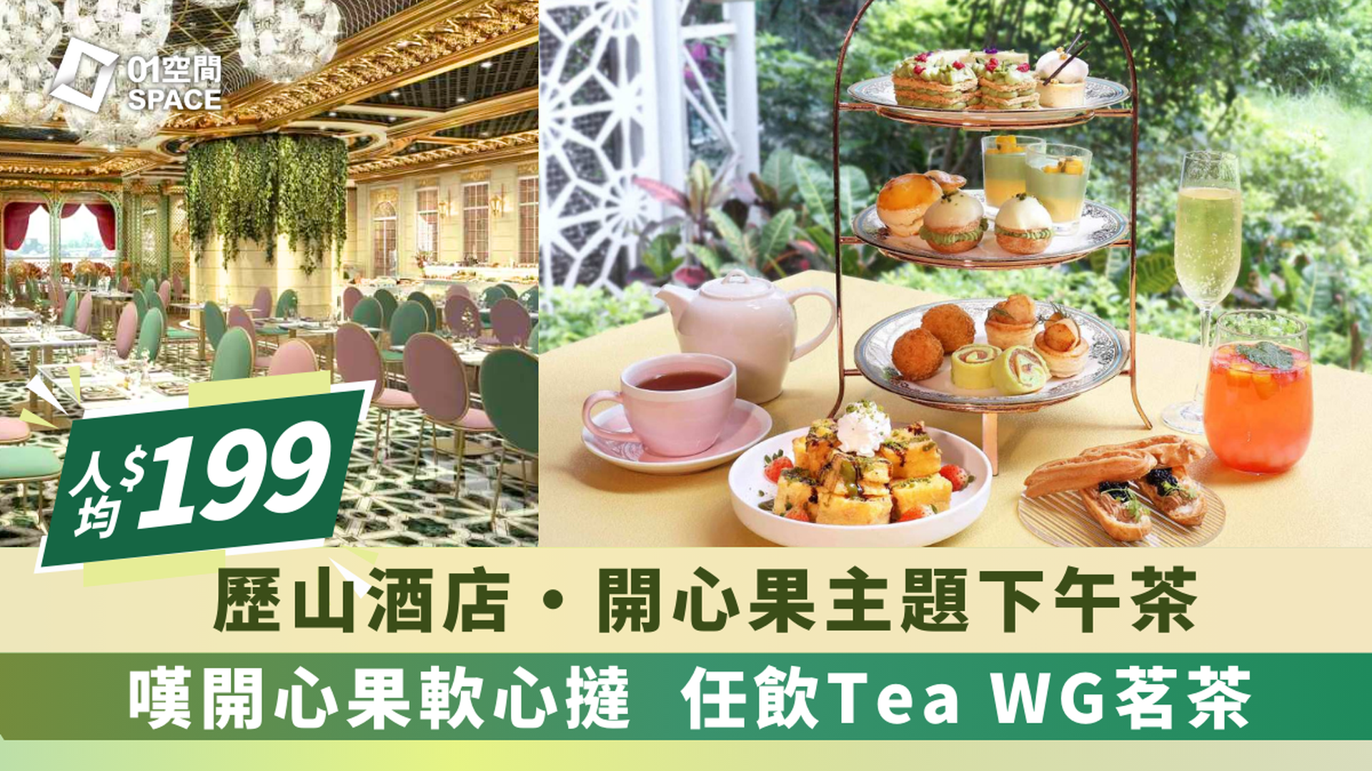 歷山酒店｜人均$199｜「開心果樂園」下午茶 任飲Tea WG茗茶 | 低至75折（需3個工作天前預訂）