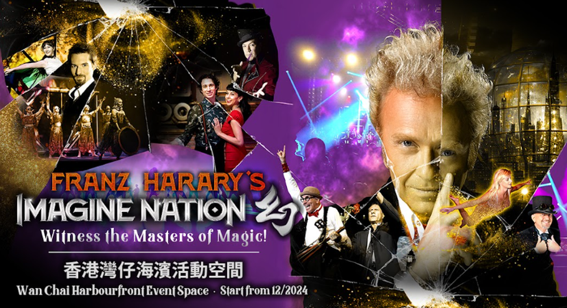 《IMAGINE NATION 幻》大型魔術表演｜世界頂級魔術⼤師Franz Harary震撼巨作  ⾸次登陸香港｜早鳥減$200起!!! ＋ 免手續費｜Just Live 喜愛現場 | 灣仔海濱活動空間