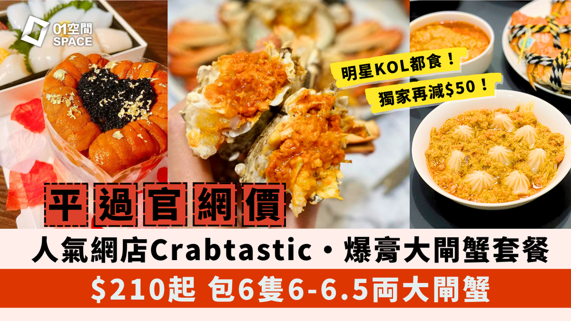 人氣網店Crabtastic 正宗太湖大閘蟹｜勁足両爆膏大閘蟹／海膽套餐｜免運送上門｜獨家減$50｜大閘蟹2024