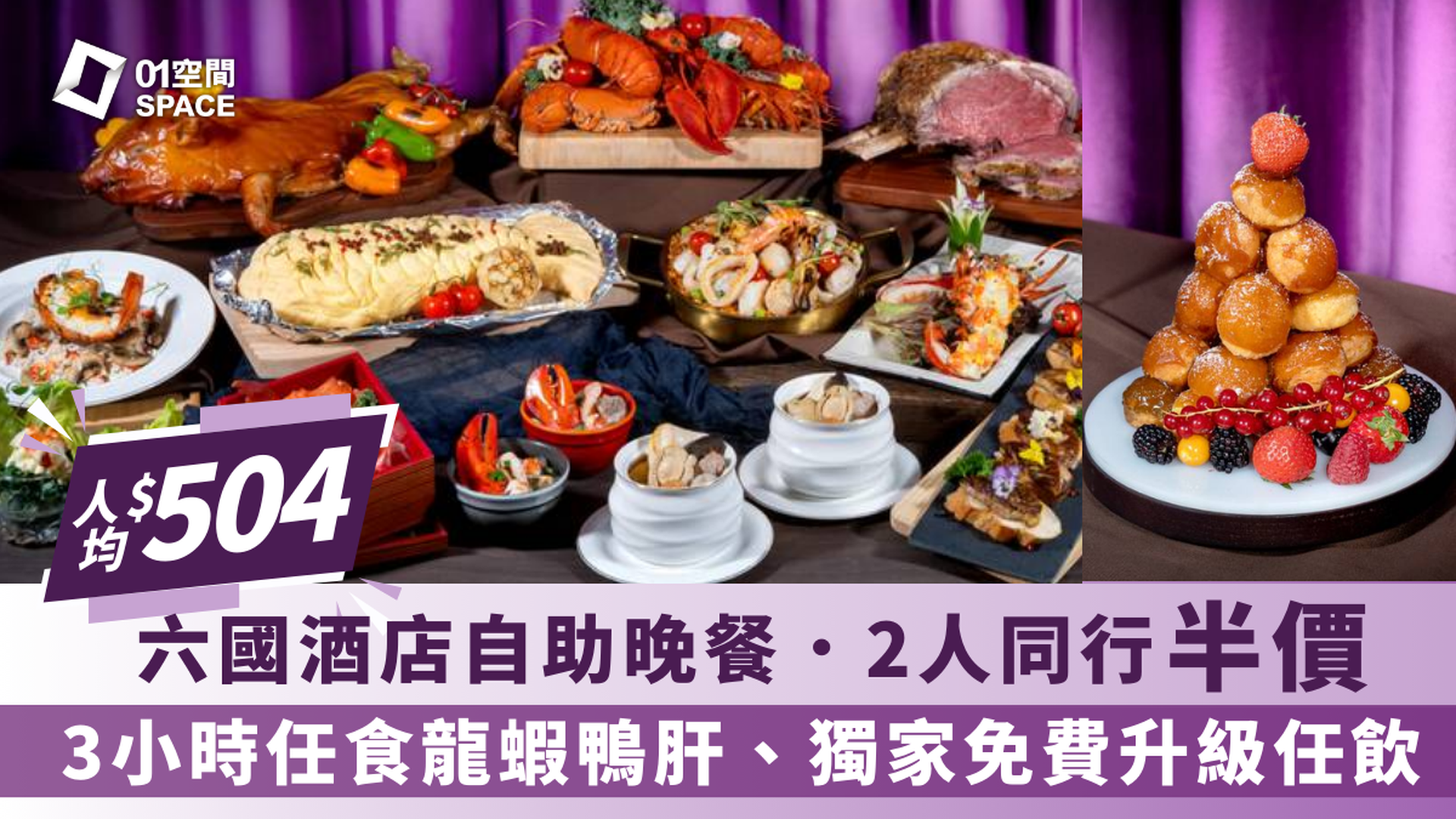 [獨家2人同行半價] 六國酒店 Le Menu | 2小時華麗盛宴自助晚餐 - 龍蝦‧鴨肝‧ 佛跳牆|