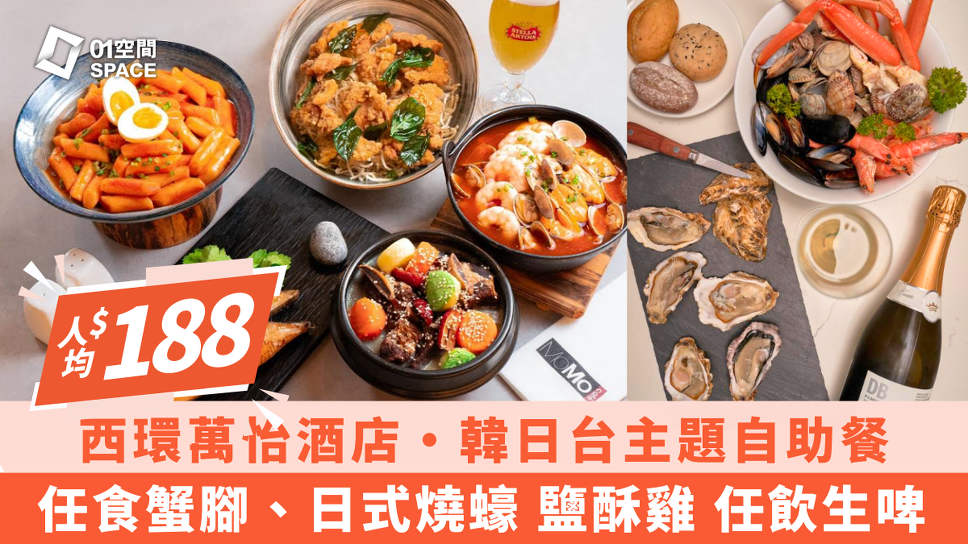 MOMO Cafe 西環萬怡酒店 | 韓日台美饌 · 生蠔海鮮自助餐｜低至5折