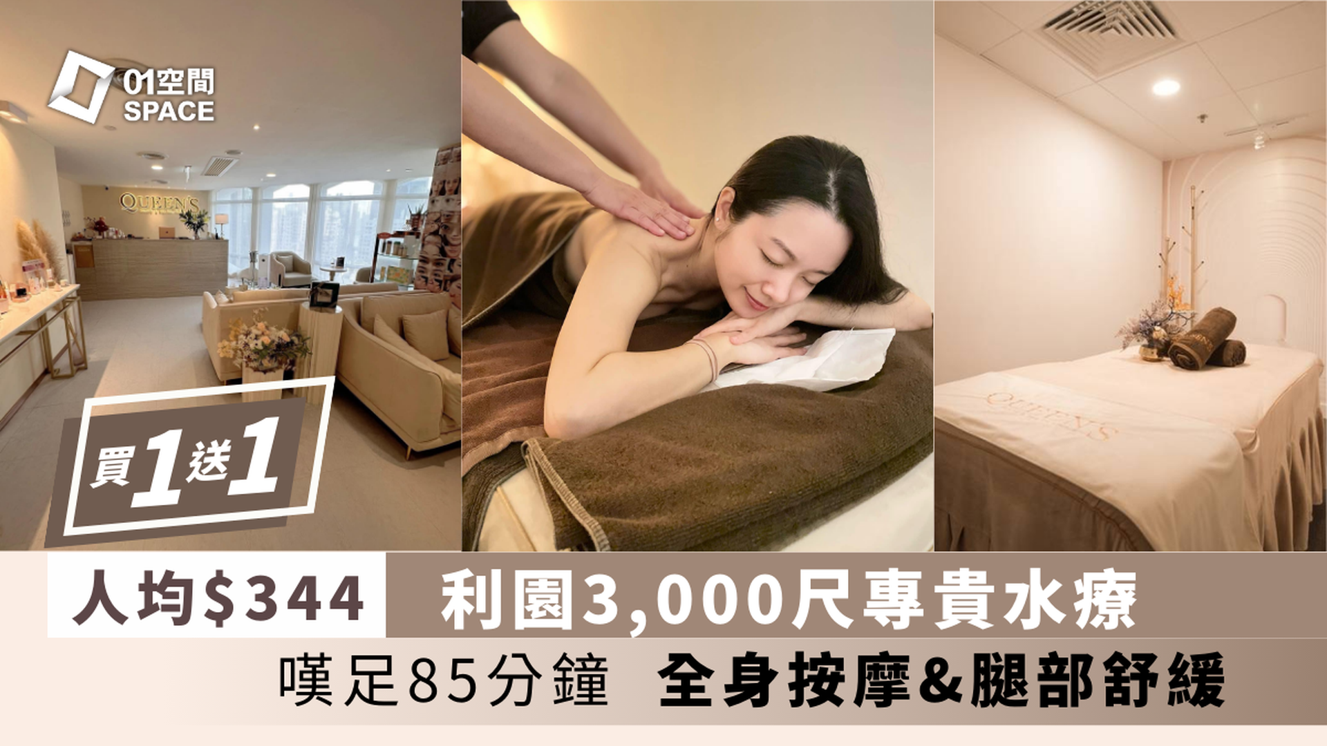 Queen's Beauty & Spa｜獨家買一送一｜人均$344｜利園3000尺專貴水療｜雙11優惠