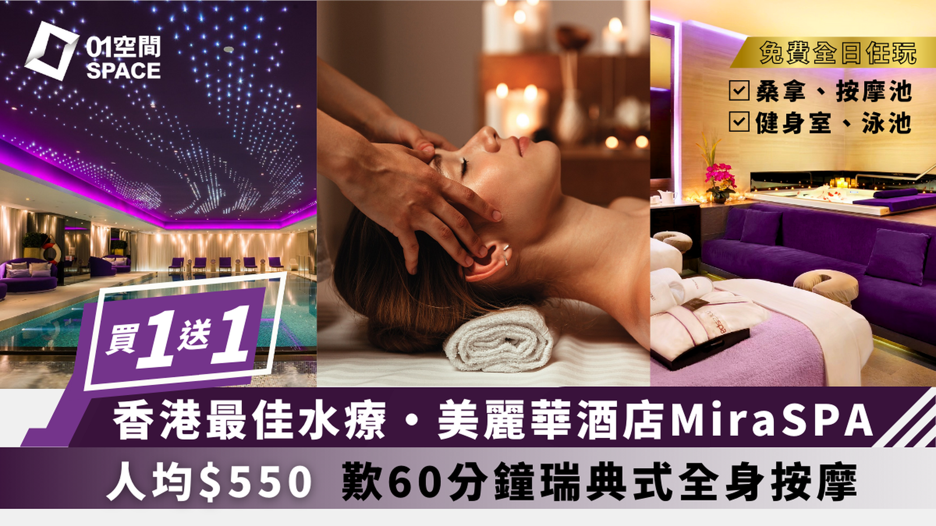 Mira Hotel Spa 限時買一送一 | 人均$550即嘆60分鐘 | 任用健身中心、無邊際泳池及溫熱水療設施｜雙11優惠