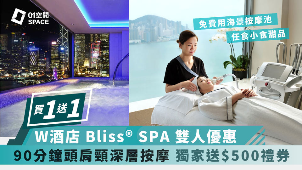 香港W酒店 - Bliss® Spa體驗｜獨家買一送一｜眺望維港海景 全港最高室外無邊際泳池｜九龍站 | 必須提前預約