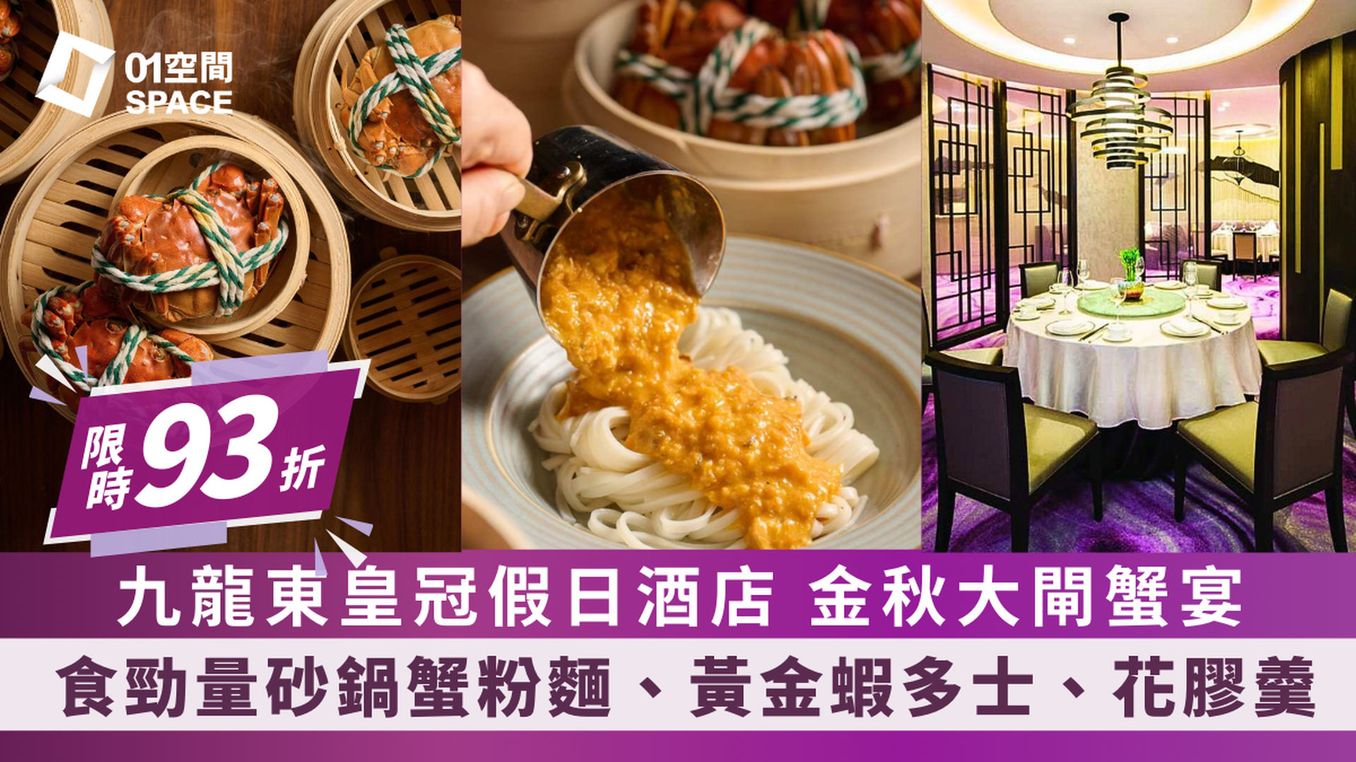 香港九龍東皇冠假日酒店｜紫粵軒｜金秋大閘蟹宴｜95折優惠起｜大閘蟹2024 (需3個工作天前預訂)