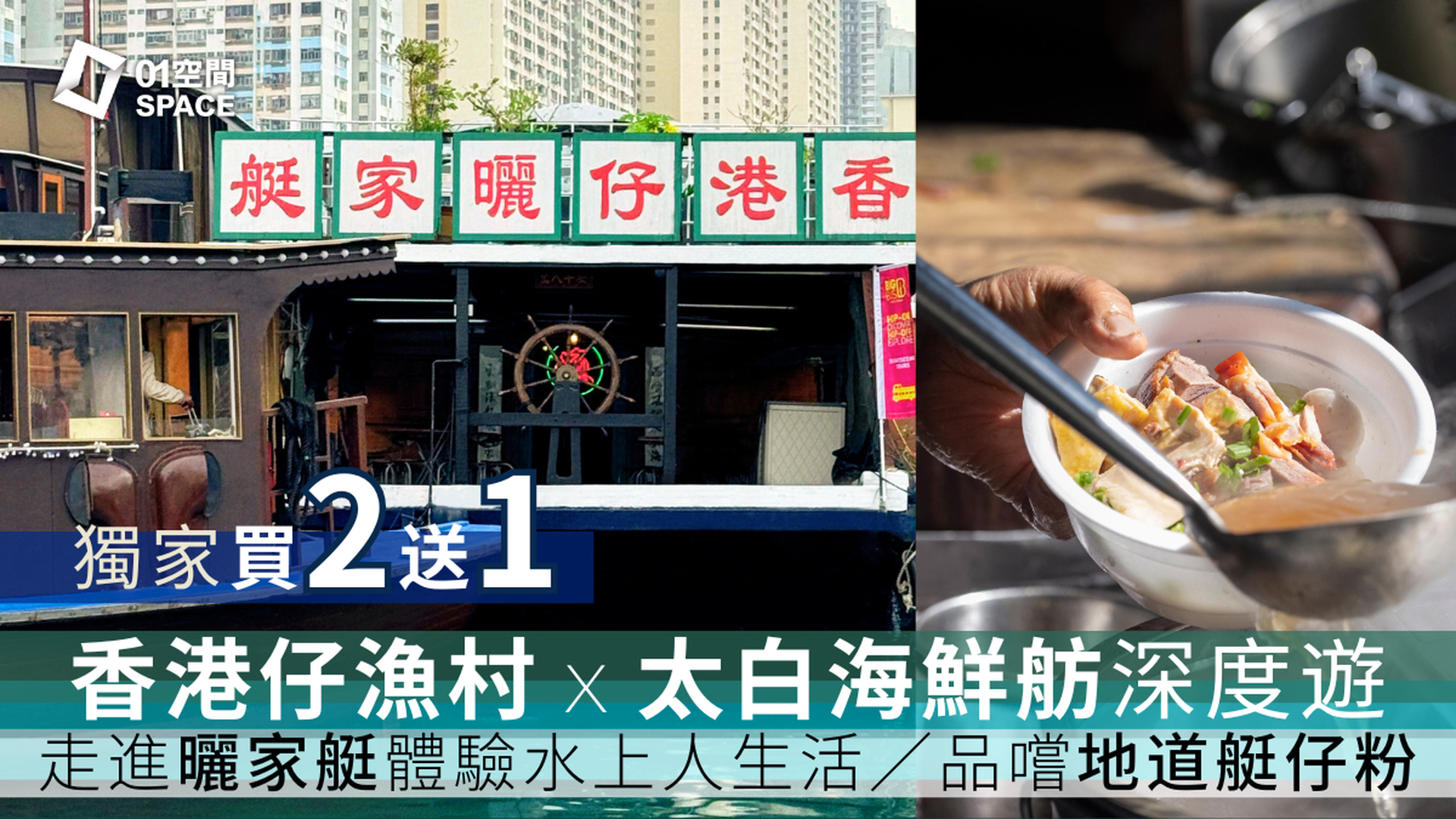 香港仔漁村深度遊｜獨家買2送1 人均$116起 打卡《食神》取景地太白海鮮舫 品嚐地道艇仔粉｜浪遊漁港1773｜隱世打卡點 + 觀光遊船河