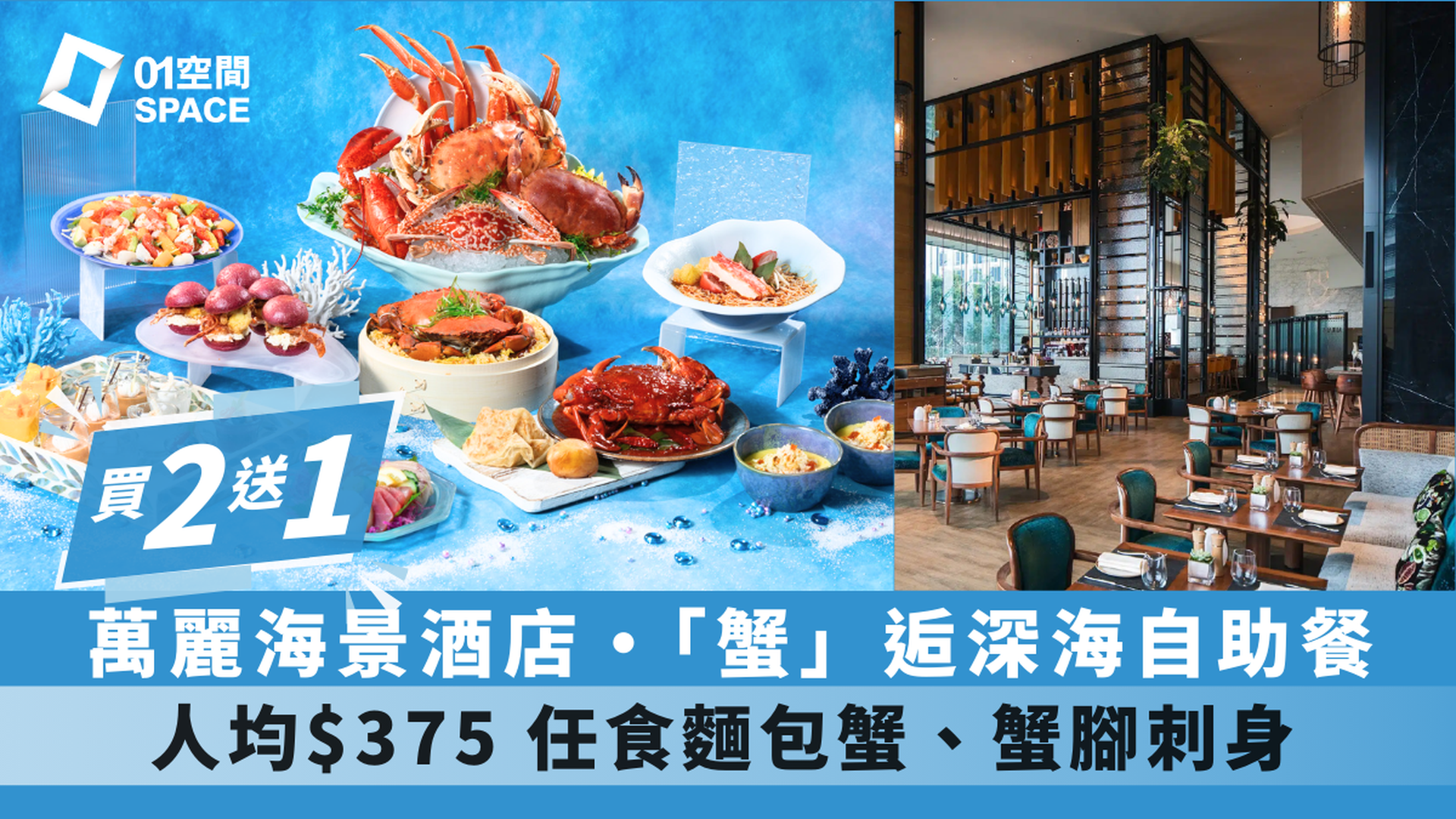 香港萬麗海景酒店 Cafe Renaissance｜買二送一｜「蟹」逅深海秘境自助餐｜大閘蟹2024（需3個工作天前預訂）