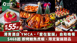 港青酒店 YMCA｜自助午餐．早午合併自助餐、「愛在聖誕」自助晚餐｜55折優惠起｜２位起｜（需3個工作天前預訂）