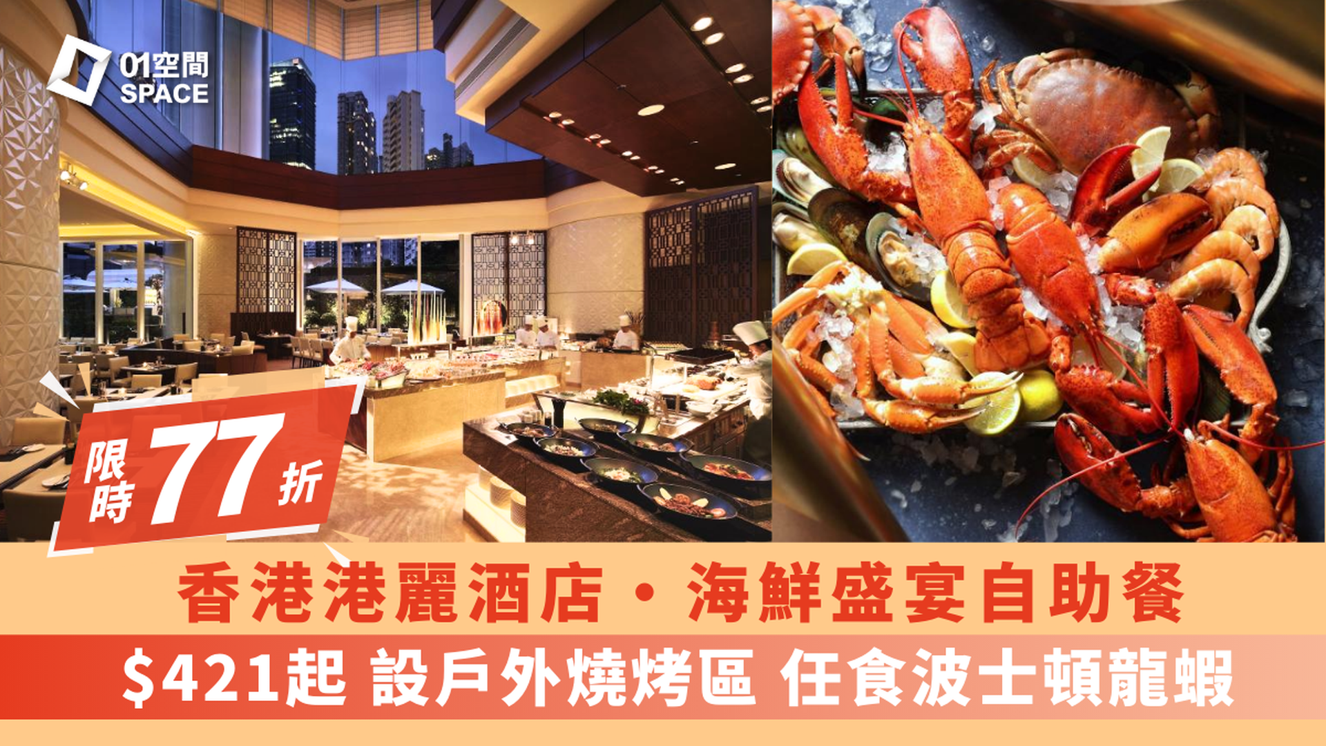 香港港麗酒店｜咖啡園國際美食自助午餐｜「海陸珍寶薈萃」自助晚餐｜8折優惠（需3個工作天前預訂）