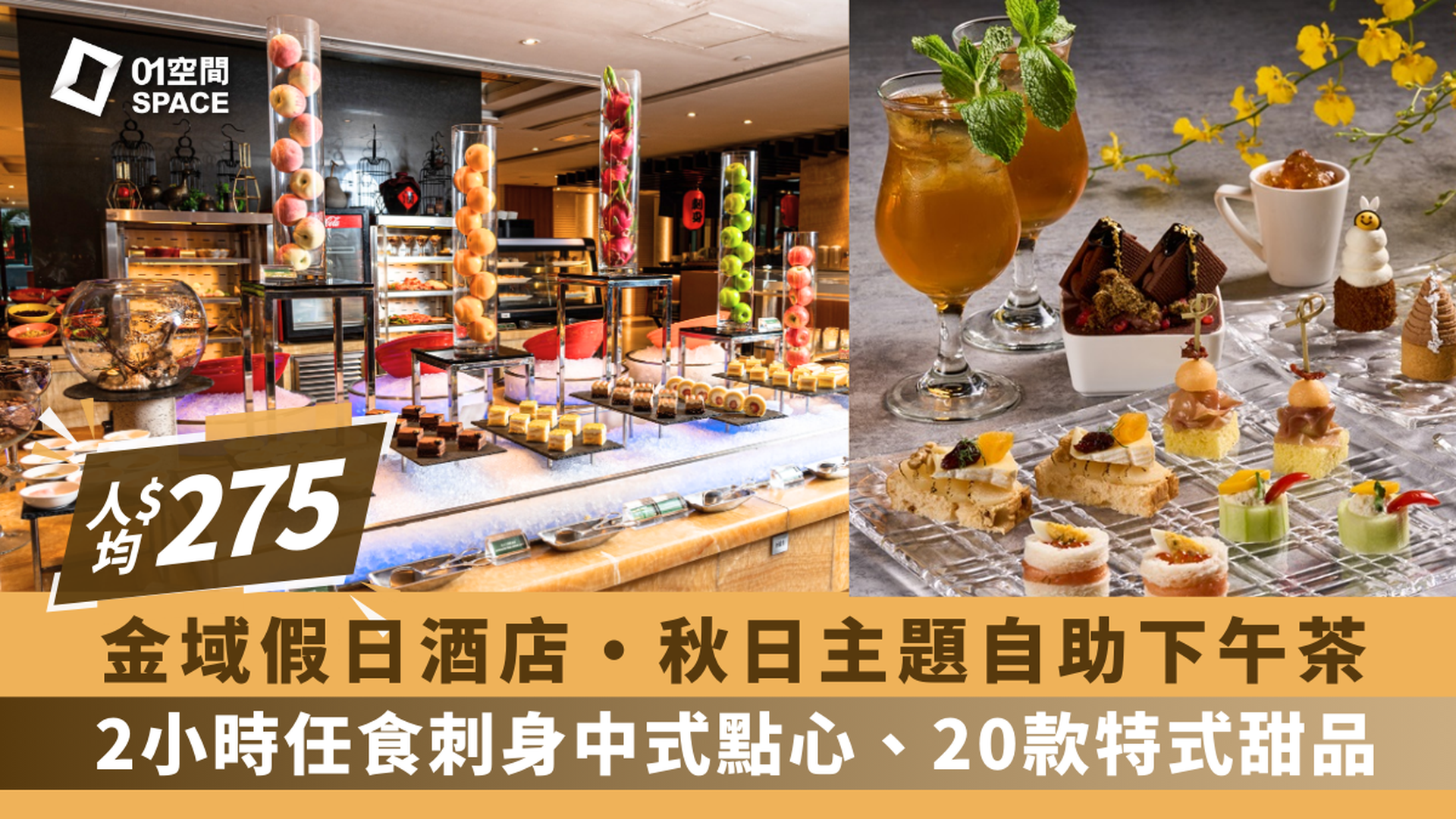 香港金域假日酒店｜Bistro on the Mile｜賀年經典粵菜自助午餐及自助晚餐/ 自助下午茶/ 自助午餐（需3個工作天前預訂）