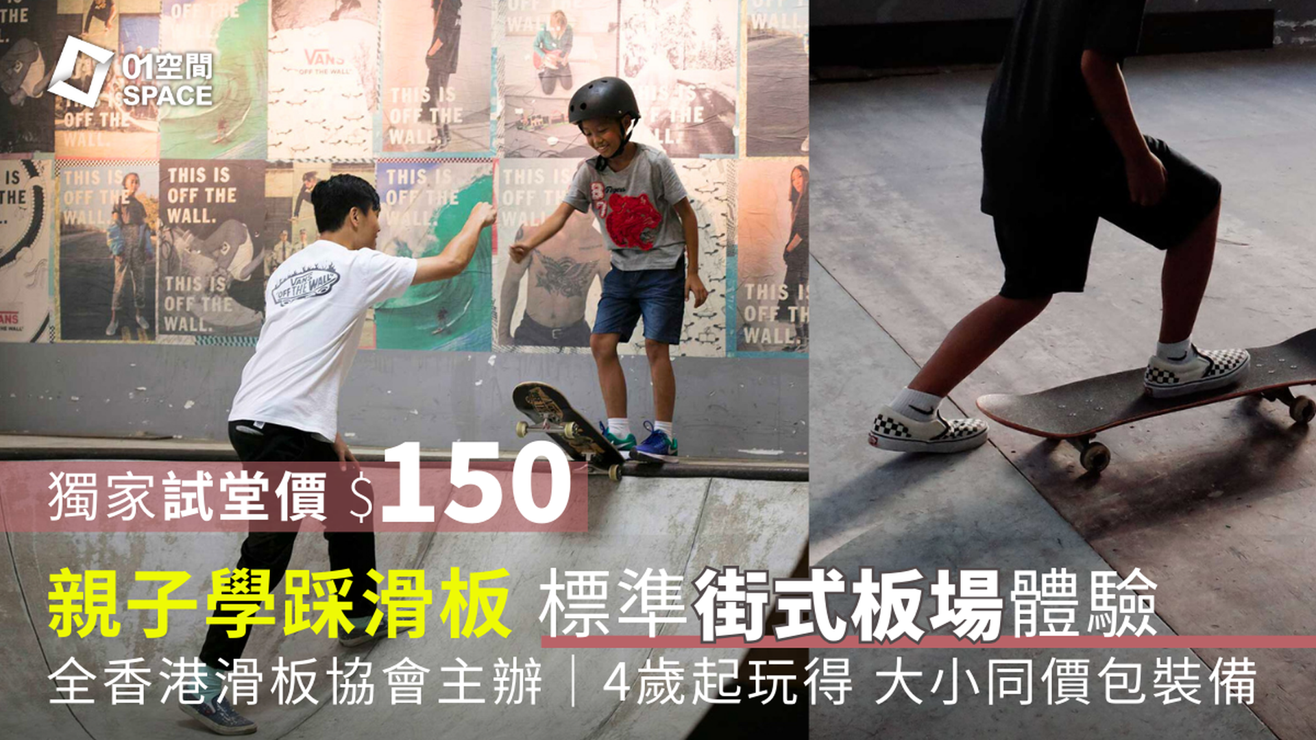 全香港滑板協會 AHKSA｜滑板速成班 獨家$150試堂體驗｜親子、兒童滑板班 4歲起玩得｜36折起 包裝備 大小同價｜觀塘