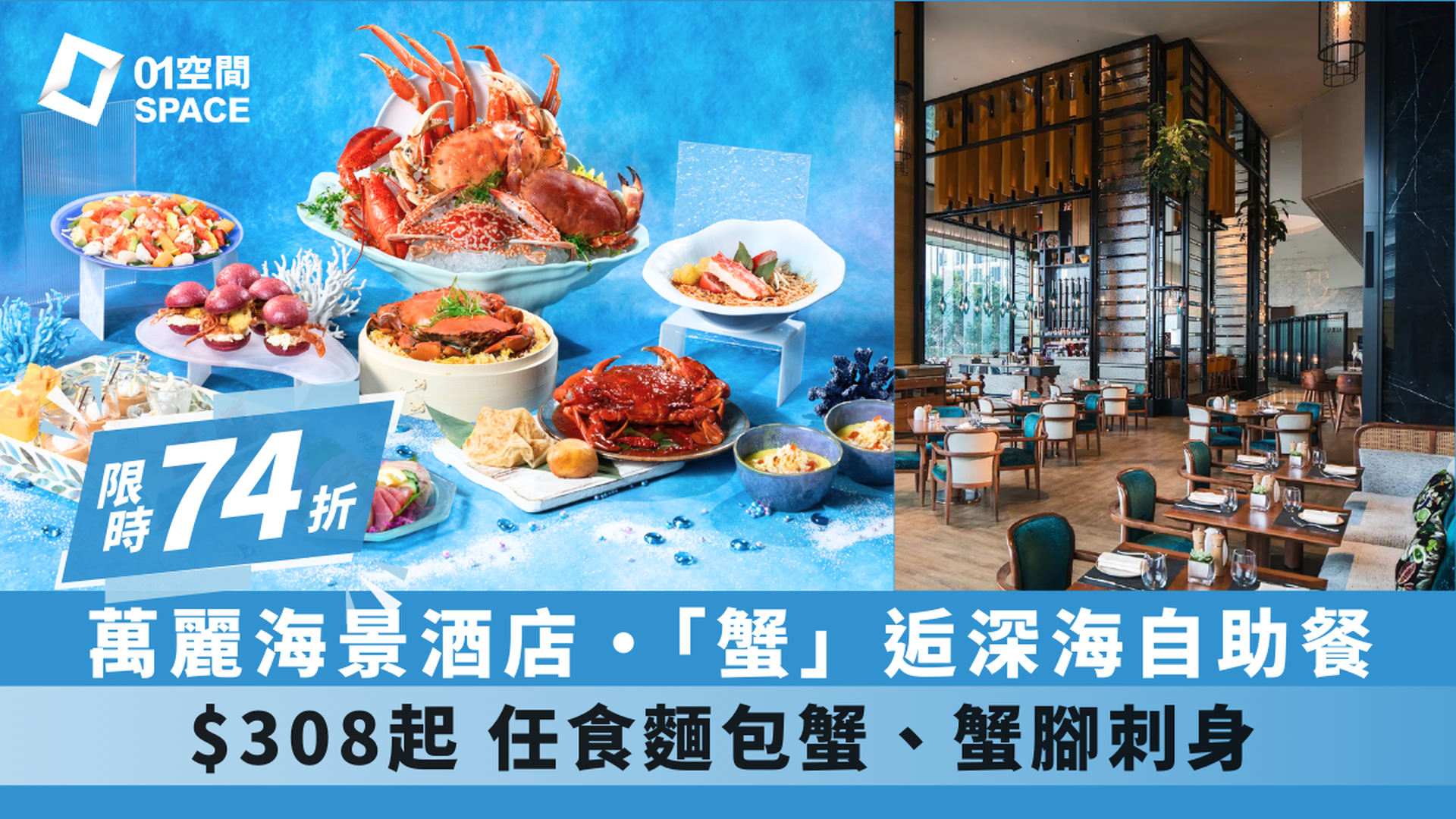 香港萬麗海景酒店 Cafe Renaissance｜限時74折｜「蟹」逅深海秘境自助餐｜大閘蟹2024（需3個工作天前預訂）