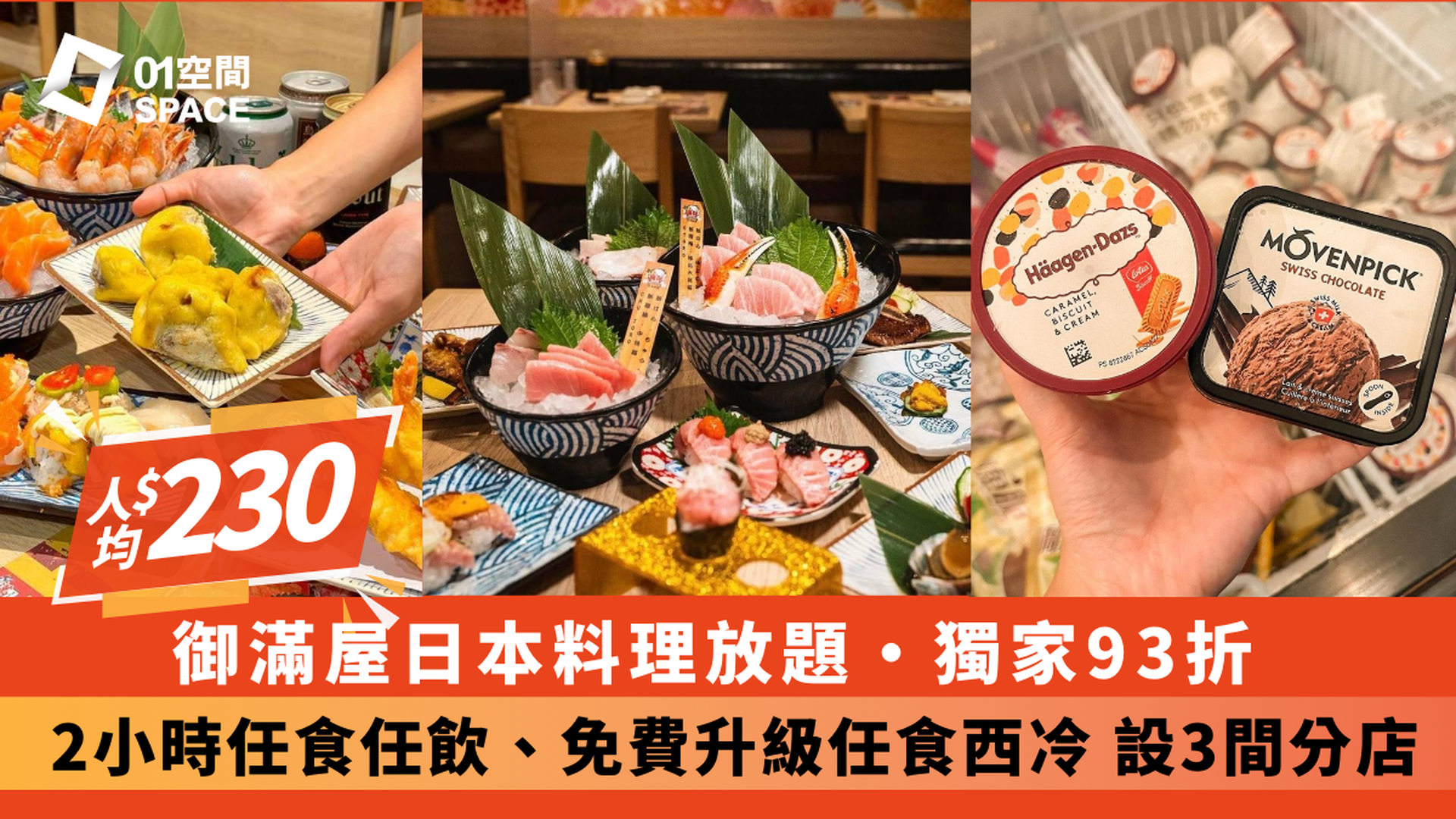 御滿屋日本料理2小時放題 | 93折優惠起 | 旺角/荃灣/大埔分店（需1天前自行預約）