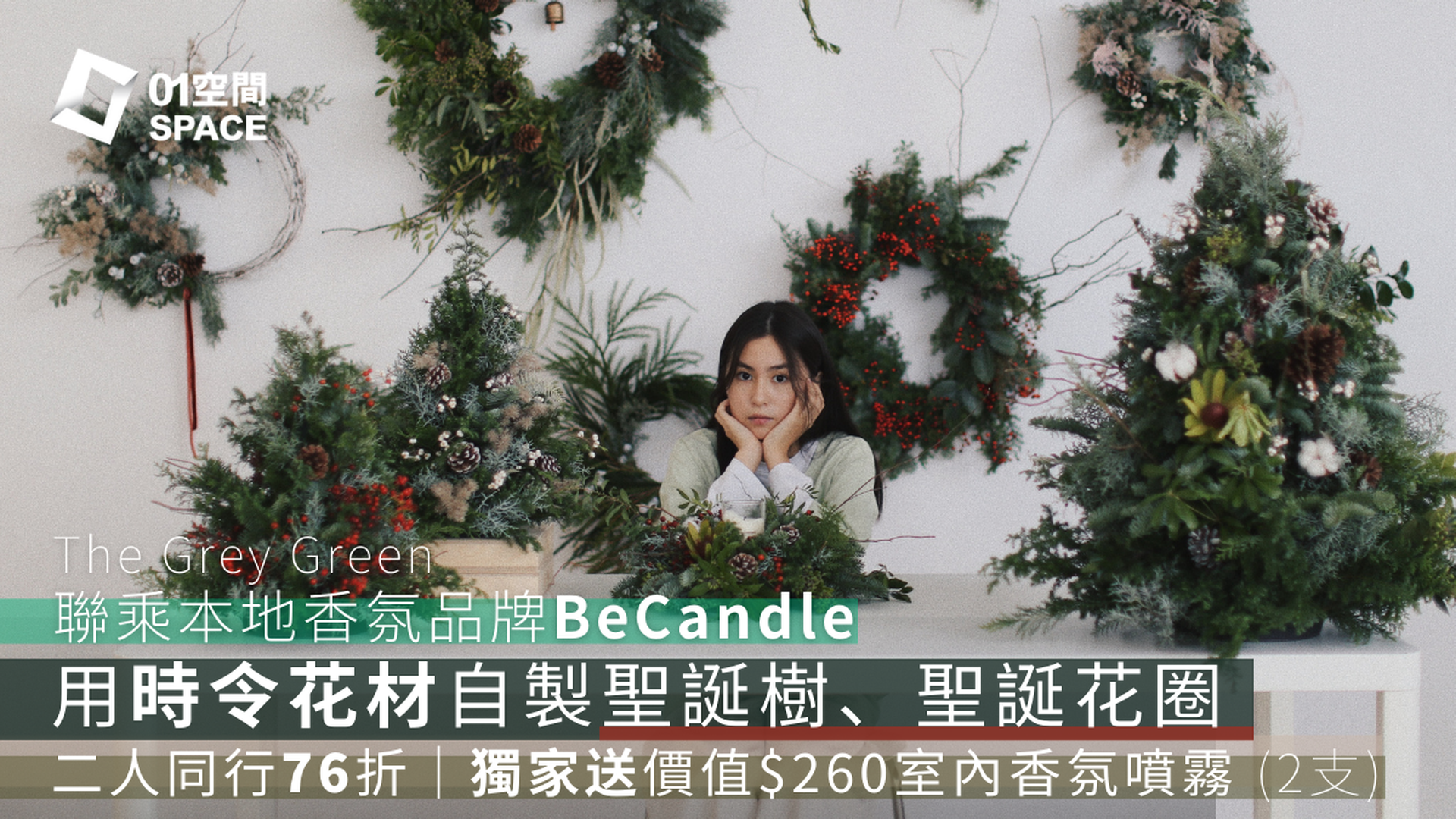 本地香薰蠟燭品牌 BeCandle x The Grey Green 聖誕樹、聖誕花環工作坊｜獨家二人同行76折 送BeCandle Room Spray｜用時令花材自製獨一無二聖誕裝飾｜西貢